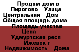 Продам дом в Пирогово › Улица ­ Центральная › Дом ­ 82 › Общая площадь дома ­ 75 › Площадь участка ­ 2 000 › Цена ­ 2 500 000 - Удмуртская респ., Ижевск г. Недвижимость » Дома, коттеджи, дачи продажа   